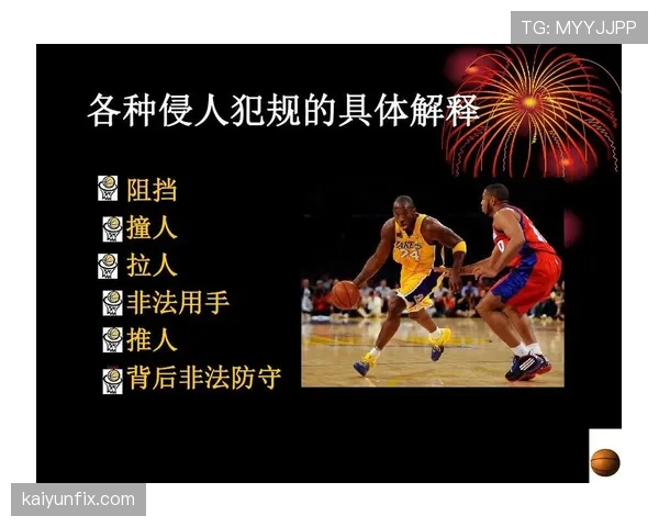 全面解析篮球比赛中掩护犯规判定的规则依据与吹罚尺度
