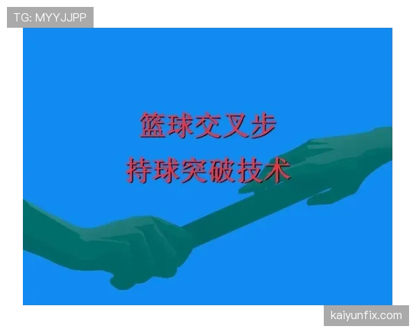 篮球持球突破时的规则要点详解，新手必看的突破判罚指南