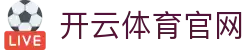 开云·体育 (Kaiyun)官方网站_KAIYUN SPORTS